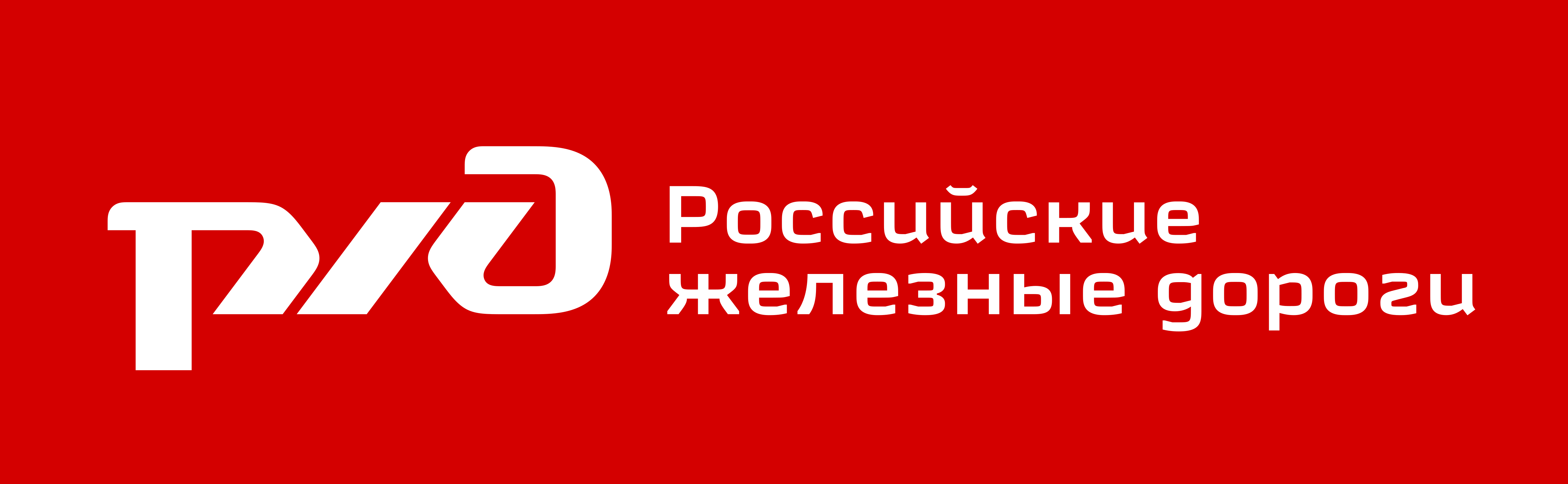 РЖД